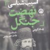 کتاب آسیب شناسی نهضت جنگل | انتشارات قصیده سرا