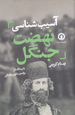 کتاب آسیب شناسی نهضت جنگل | انتشارات قصیده سرا