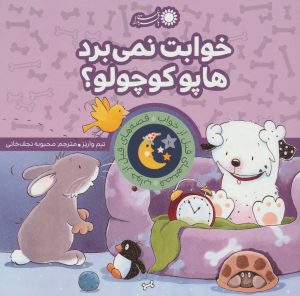 کتاب خوابت نمی برد هاپو کوچولو؟ | انتشارات با فرزندان