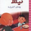 کتاب نیکلا کوچولو 4 | انتشارات نشر غنچه