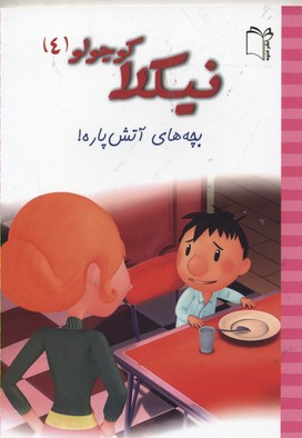 کتاب نیکلا کوچولو 4 | انتشارات نشر غنچه