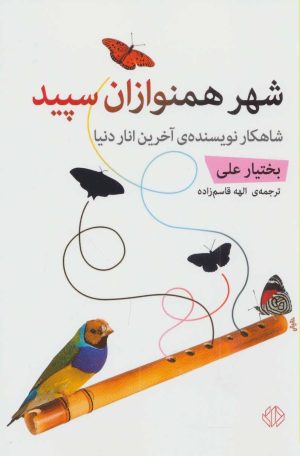 کتاب شهر همنوازان سپید | انتشارات دات
