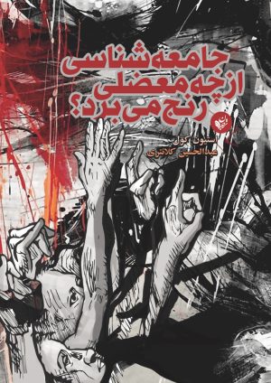 کتاب جامعه شناسی از چه معضلی رنج می برد | انتشارات ترجمان
