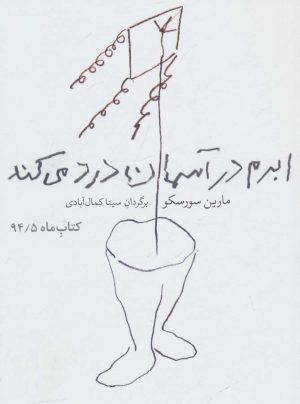 کتاب ابرم در آسمان درد می کند | انتشارات مشکی