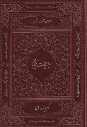 کتاب رباعیات خیام | انتشارات فارابی