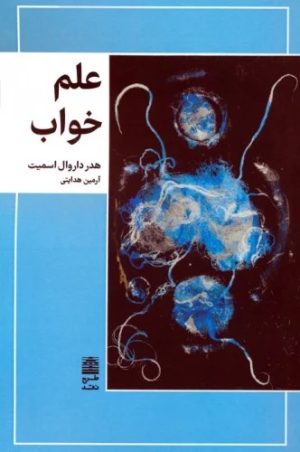 کتاب علم خواب | انتشارات طرح نقد
