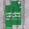 کتاب ارتعاش خوب، زندگی خوب | انتشارات مرو