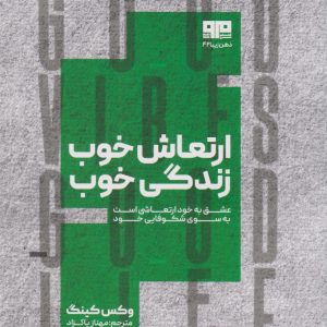 کتاب ارتعاش خوب، زندگی خوب | انتشارات مرو