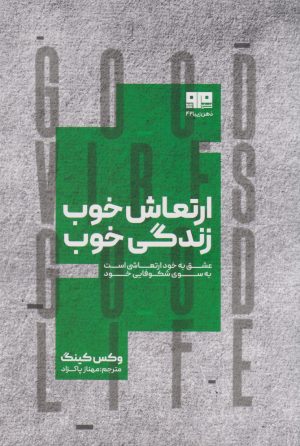 کتاب ارتعاش خوب، زندگی خوب | انتشارات مرو
