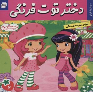 کتاب دختر توت فرنگی 2 | انتشارات فرهنگ و هنر