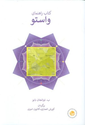 کتاب کتاب راهنمای واستو | انتشارات سورا