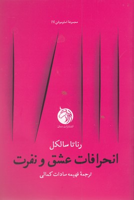 کتاب انحرافات عشق و نفرت | انتشارات دمان