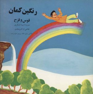 کتاب رنگین کمان | انتشارات اشاره