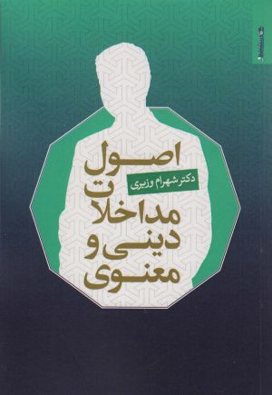 کتاب اصول مداخلات دینی و معنوی | انتشارات روانشناسی و هنر