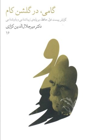 کتاب گامی، در گلشن کام | انتشارات نشر گویا