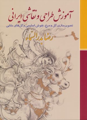 کتاب آموزش طراحی و نقاشی ایرانی | انتشارات زرین و سیمین