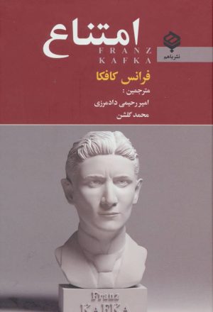 کتاب امتناع | انتشارات باهم