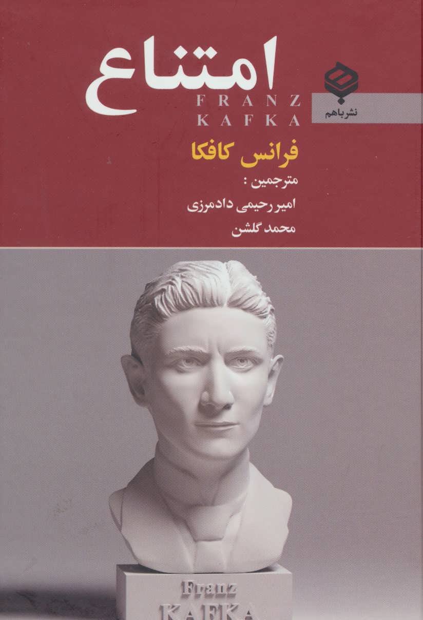 کتاب امتناع | انتشارات باهم