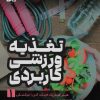 کتاب تغذیه ورزشی کاربردی 1 | انتشارات حتمی