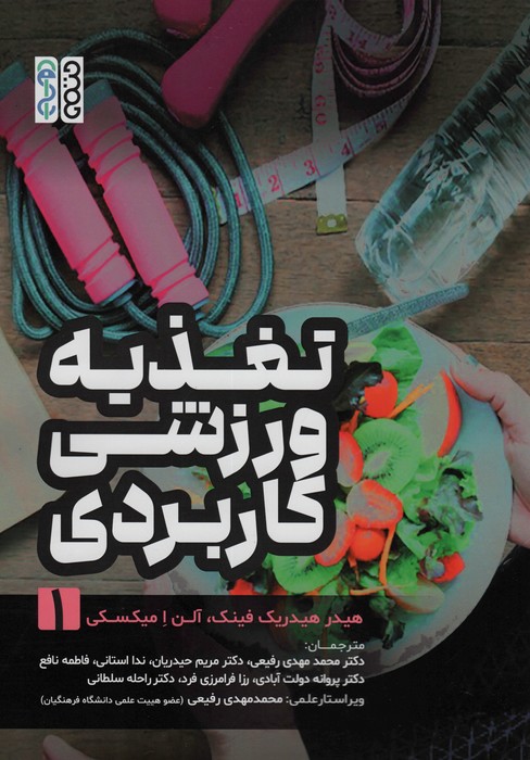 کتاب تغذیه ورزشی کاربردی 1 | انتشارات حتمی