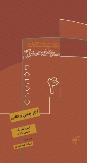 کتاب آثار جعلی و تقلبی | انتشارات فرهنگستان هنر