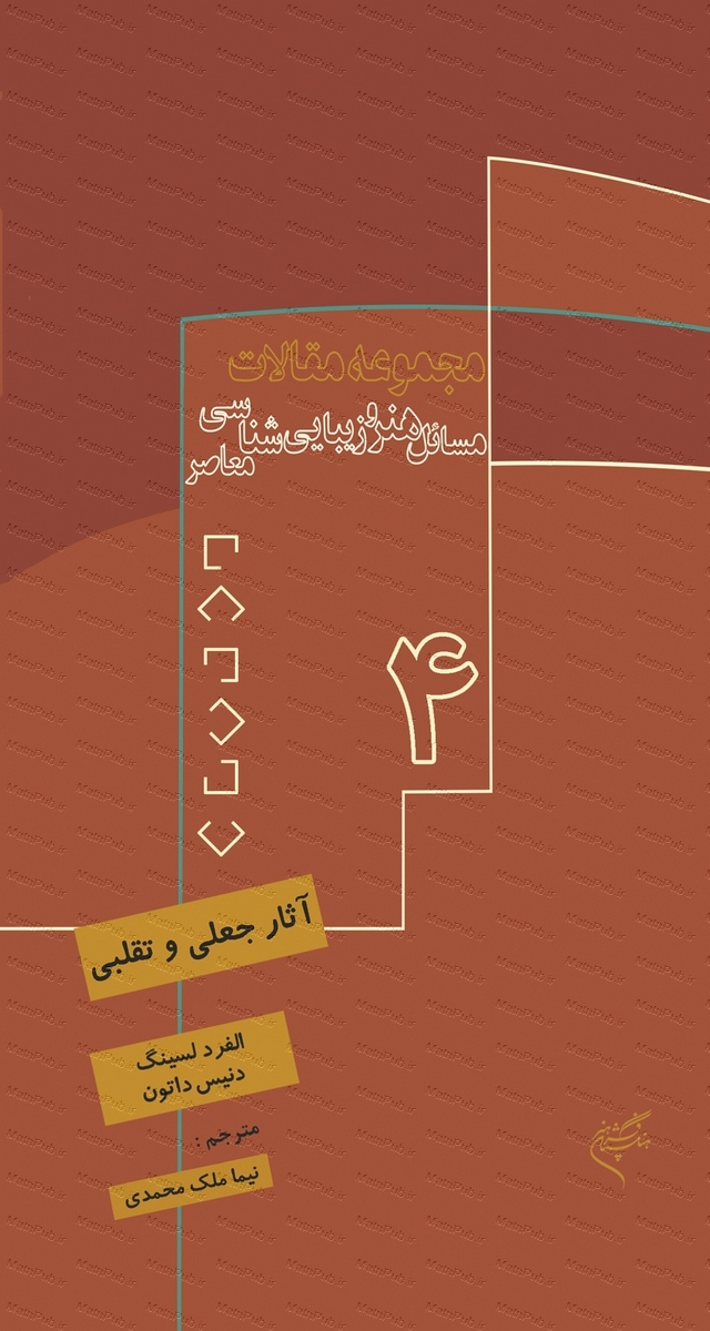کتاب آثار جعلی و تقلبی | انتشارات فرهنگستان هنر