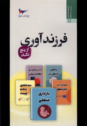 کتاب فرزند آوری | انتشارات پرستو