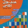کتاب طبقه بندی هدف های پرورشی | انتشارات دوران