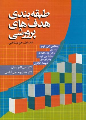کتاب طبقه بندی هدف های پرورشی | انتشارات دوران