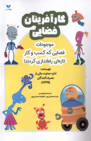 کتاب کارآفرینان فضایی | انتشارات ویژه نشر