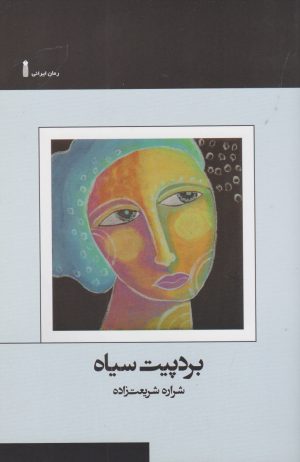 کتاب بردپیت سیاه | انتشارات سنگ