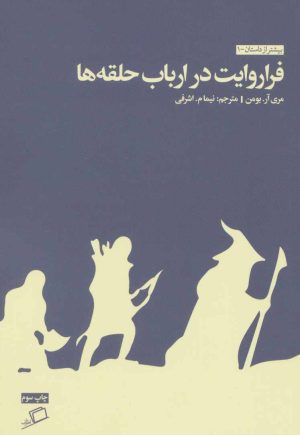کتاب فرا روایت در ارباب حلقه ها | انتشارات اطراف