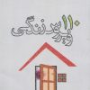 کتاب 110 ویروس زندگی | انتشارات مرسل