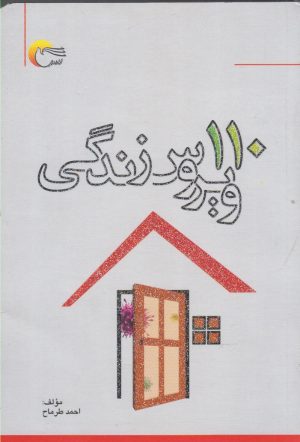کتاب 110 ویروس زندگی | انتشارات مرسل