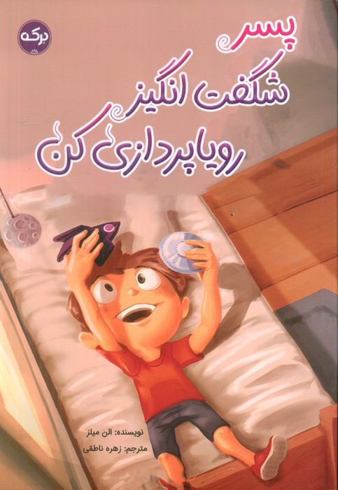 کتاب پسر شگفتانگیز رویاپردازی کن | انتشارات برکه آبی