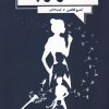 کتاب همسر کوچک | انتشارات آنجا
