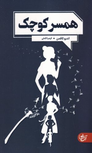 کتاب همسر کوچک | انتشارات آنجا