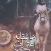 کتاب عاشقانه اعتراف میکنم | انتشارات آراسبان