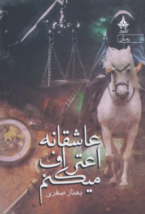 کتاب عاشقانه اعتراف میکنم | انتشارات آراسبان