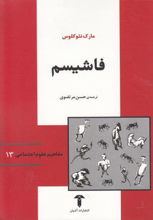 کتاب فاشیسم | انتشارات آشیان