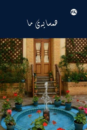 کتاب همسایه‌ی ما | انتشارات 360 درجه
