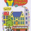 کتاب شابلون موش موشک 8 | انتشارات کلام