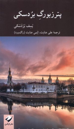 کتاب پترزبورگ بردسکی | انتشارات کرگدن