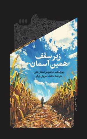 کتاب زیر سقف همین آسمان | انتشارات خزان