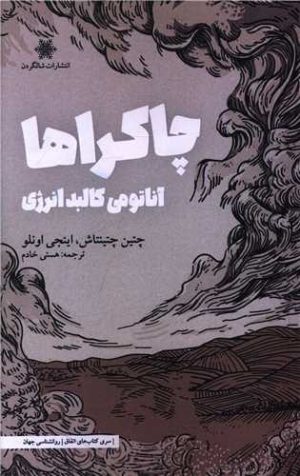 کتاب چاکراها | انتشارات شالگردن