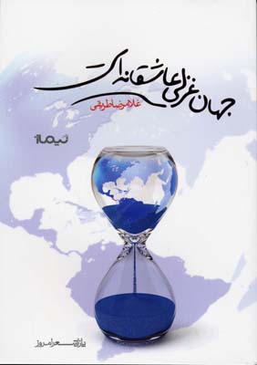 کتاب جهان غزلی عاشقانه است | انتشارات نیماژ