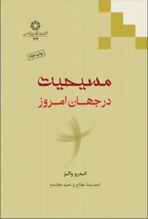 کتاب مسیحیت | انتشارات ادیان و مذاهب