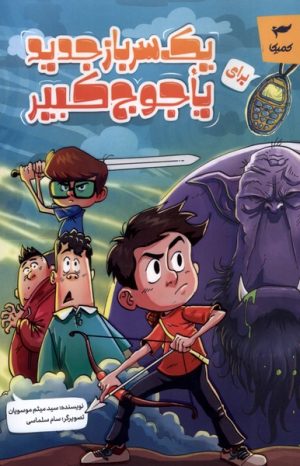 کتاب یک سرباز جدید برای یاجوج کبیر | انتشارات کمیکا