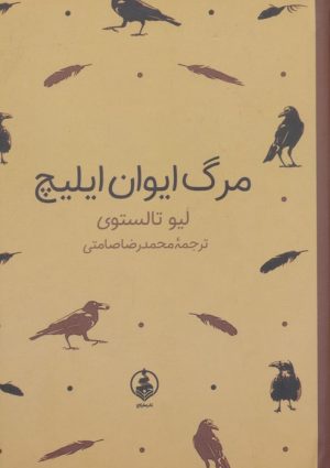کتاب مرگ ایوان ایلیچ (جیبی) | انتشارات عطر کاج