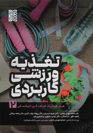 کتاب تغذیه ورزشی کاربردی 2 | انتشارات حتمی